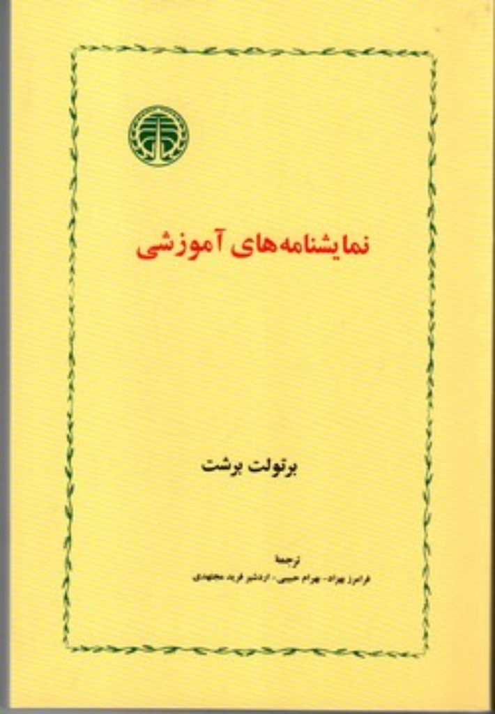 تصویر  نمایشنامه های آموزشی (رقعی-شمیز)